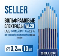 Электроды вольфрамовые SELLER WL-20 d=3,2 мм (L=175 мм) голубой