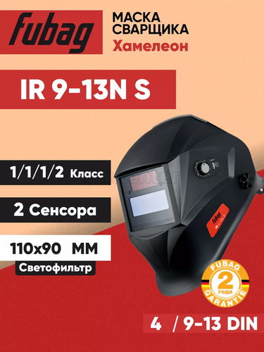 Маска сварщика FUBAG Хамелеон IR 9-13N S (зона обзора 95x36 мм)