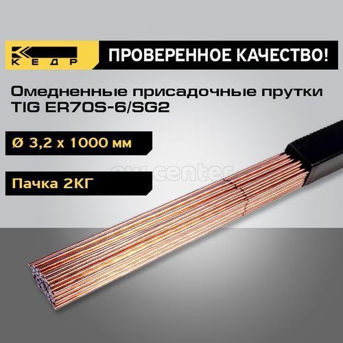 Прутки сварочные омедненные КЕДР TIG ER70S-6/SG2 ⌀ 3,2 мм (1000 мм пачка 5 кг)