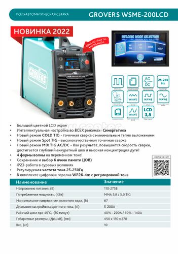 Инвертор cварочный GROVERS WSME-200 LCD AC/DC