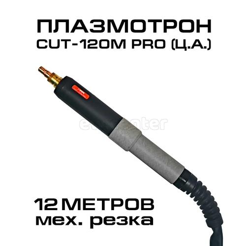 Плазмотрон КЕДР CUT-120М PRO (Ц.А.) мех.резка 12м