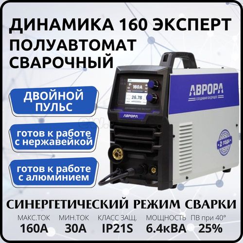 Инвертор сварочный AURORA Динамика 160 ЭКСПЕРТ (220В, LCD, синергетика, двойной пульс)