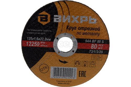 Круг отрезной по металлу ВИХРЬ 125*1,6*22 мм 73/1/3/29