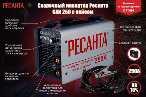 Инвертор сварочный РЕСАНТА САИ-250 в кейсе 65/23