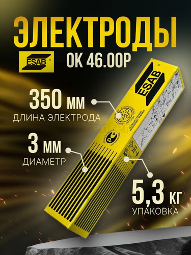 Электроды сварочные ESAB ОК 46.00P ⌀ 3.0x350 мм, упак. 5.3 кг