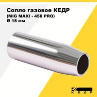 Сопло газовое КЕДР (MIG MAXI-450 PRO) Ø 18 мм, коническое