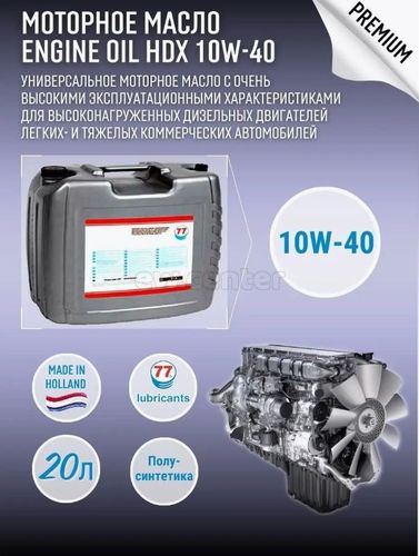 Масло моторное универсальное 77 ENGINE OIL HDX 10W40 20L