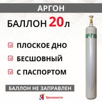 Баллон АРГОН 20л Ярпожинвест. новый пустой