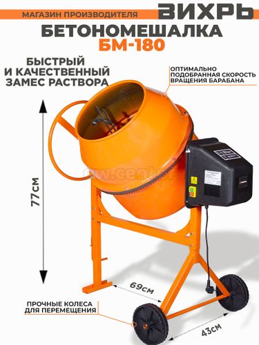 Бетономешалка ВИХРЬ БМ-180, 180л, 800Вт [74/1/4]