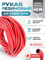 Рукав газовый DRAGONKIT 9,0 мм, красный, 1класс (40м)