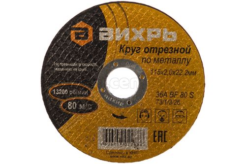 Круг отрезной по металлу ВИХРЬ 115*2,0*22 мм 73/1/3/26