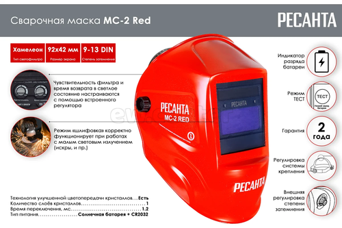 Маска сварочная РЕСАНТА МС-2 RED 65/117