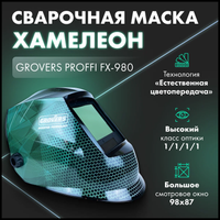 Маска сварщика GROVERS PROFI FX-980, Хамелеон