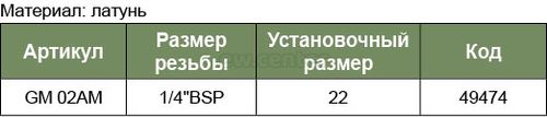 Муфта БРС JONNESWAY европейского типа с наружней резьбовой частью BSPT 1/4/ GM-02AM