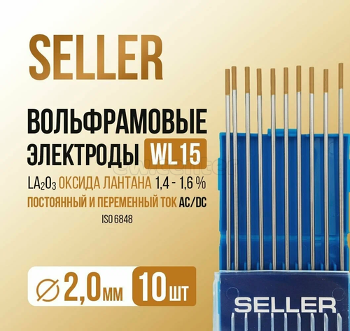 Электроды вольфрамовые SELLER WL-15 d=2,0 мм (L=175 мм) золото