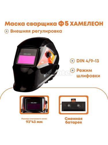 Маска сварочная WELDER PRO Ф5 Хамелеон 93x43 мм, DIN 4/9-13