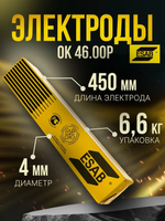Электроды сварочные ESAB ОК 46.00P ⌀ 4.0x450 мм, упак. 6.6 кг