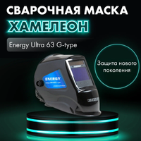 Маска сварщика GROVERS Energy Ultra 63 G-type, Хамелеон