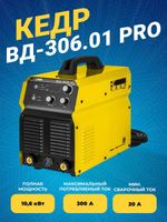 Аппарат инверторный КЕДР ВД-306.01 PRO со свидетельством НАКС
