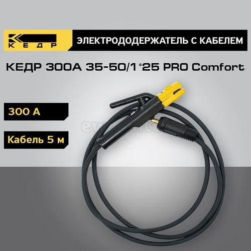 Электрододержатель КЕДР 300А с кабелем 5 м 35-50/1*25 PRO Comfort