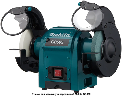 Станок заточной (точило) MAKITA GB602 250Вт, 2850 об/мин, 150мм, 9.4кг