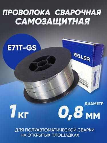 Проволока порошковая самозащитная SELLER E71T-GS (d=0.8мм, D100, 1.0 кг)