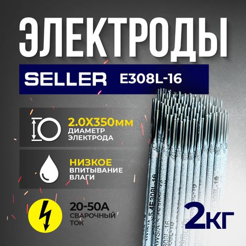 Электроды cварочные SELLER 308L ⌀ 2,0х350 мм, пачка 2,0 кг
