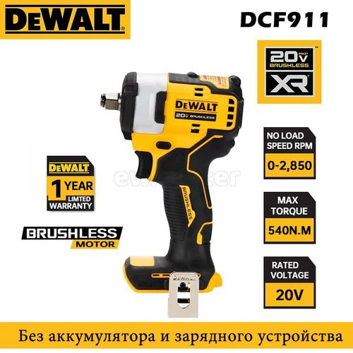 Акк. бесщ. ударный гайковерт DEWALT DCF911N, 20 В, 542 Нм, 2850 об/мин, 3850 уд/мин, без АКБ и ЗУ