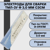 Электроды СЗСМ ТМЛ-3У ф 3,0 мм (3 кг)