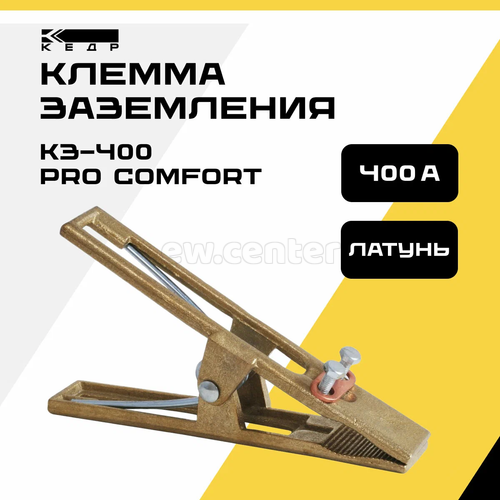 Клемма заземления КЕДР КЗ-400 PRO Comfort