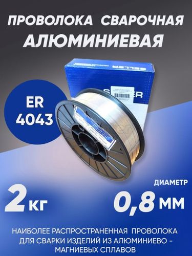 Проволока сварочная алюминиевая SELLER ALSi5 (ER-4043) d=0.8мм, 2кг