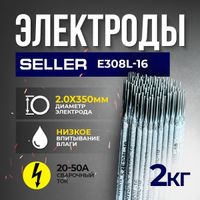 Электроды cварочные SELLER 308L ⌀ 2,0х350 мм, пачка 2,0 кг
