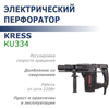 Перфоратор KRESS KU334, 1050 Вт, 38 мм, кейс