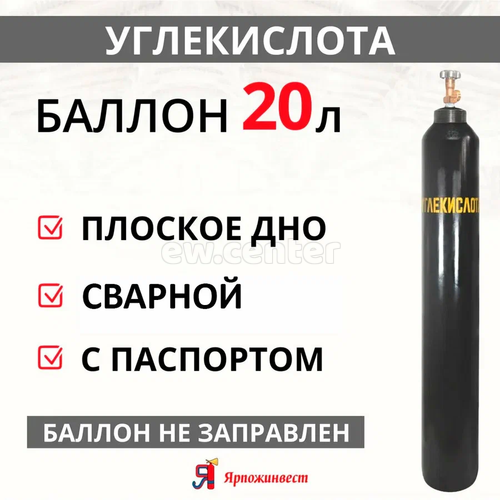 Баллон УГЛЕКИСЛОТА 20л Ярпожинвест, новый пустой