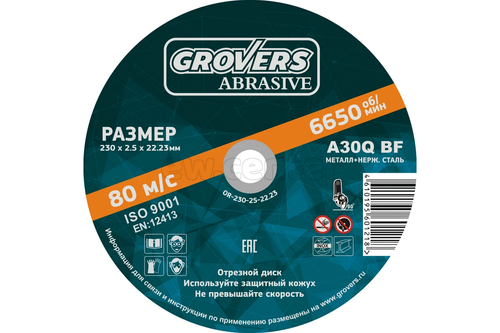 Круг отрезной 230х2,5х22,23 GROVERS ABRASIVE premium