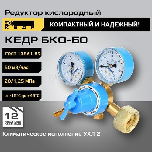 Редуктор кислородный КЕДР БКО-50