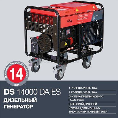 Электростанция дизельная FUBAG DS 14000 DA ES с электростартером  и коннектором автоматики