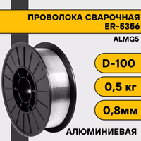 Проволока сварочная алюминиевая SELLER ALMg5 (ER-5356) d=0.8мм, 0.5кг