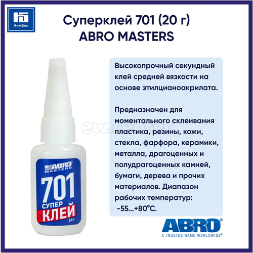 Суперклей 701 ABRO MASTERS 20 г