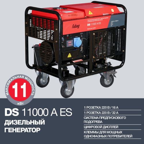 Электростанция дизельная FUBAG DS 11000 A ES с электростартером  и коннектором автоматики