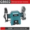 Станок заточной (точило) MAKITA GB602 250Вт, 2850 об/мин, 150мм, 9.4кг