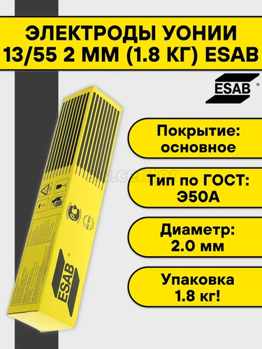 Электроды сварочные ESAB УОНИИ-13/55 ⌀ 2.0х 300 мм, пачка 1.8 кг