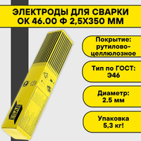 Электроды сварочные ESAB ОК 46.00 ⌀ 2.5x350 мм, упак. 5.3 кг