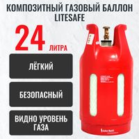 Баллон композитный ПРОПАН LiteSafe 24л/10кг новый, пустой