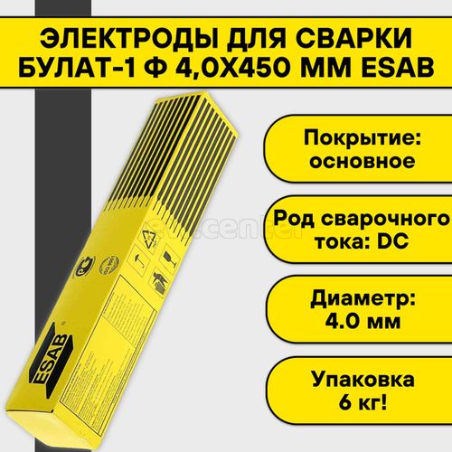 Электроды сварочные для наплавки ESAB Булат-1 ⌀ 4.0х450 мм, пачка 6.0 кг