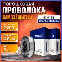 Проволока порошковая самозащитная SELLER E71T-GS (d=0.8мм, D200, 5кг)