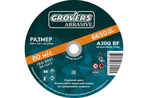 Круг отрезной 230х3,0х22,23 GROVERS ABRASIVE premium