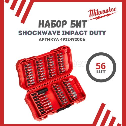 Набор бит MILWAUKEE Shockwave Imapct Duty (56шт)