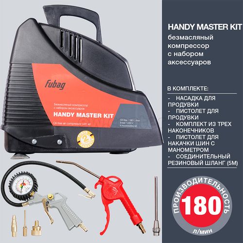 Компрессор безмасляный FUBAG HANDY MASTER KIT+5 предметов