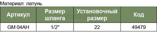 Муфта БРС JONNESWAY европейского типа с установочной частью под шланг 12.7 мм GM-04AH